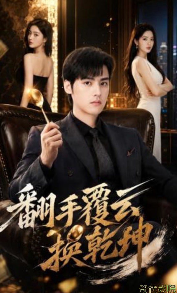 翻手覆云换乾坤