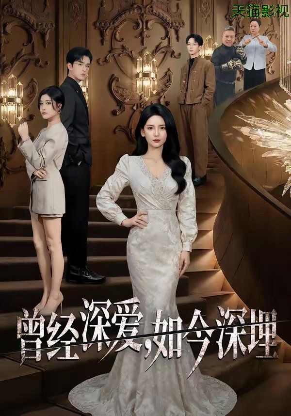 曾经深爱，如今深埋
