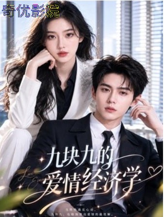 九块九的爱情经济学