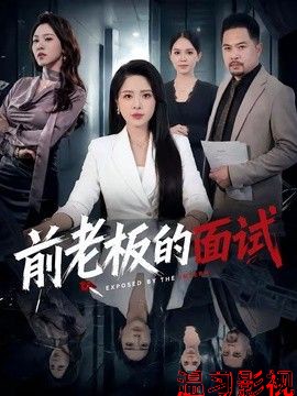 前老板的面试