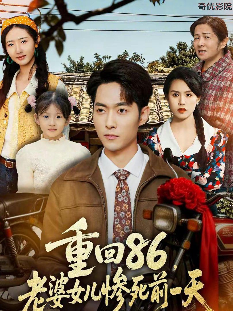 重回86，老婆女儿惨死前一天