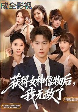 获得女神信物后，我无敌了