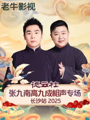 德云社张九南高九成相声专场长沙站