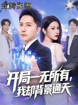 开局一无所有，我却背景通天
